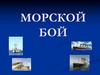 Морской бой