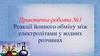 Реакції йонного обміну між електролітами у водних розчинах. Практична робота №1