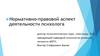 Нормативно-правовой аспект деятельности психолога. Лекция 1