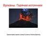 Вулканы. Горячие источники