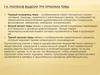 Тема, проблема, идея, идейный смысл, проблематика. Главная тема и множественность частных тем
