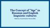 The Concept of “Age” in Russian and English linguistic cultures