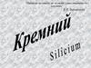 Кремний