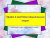 Право в системе социальных норм