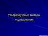 Ультразвуковые методы исследования