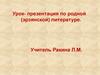 Урок- презентация по родной (эрзянской) литературе
