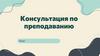 Консультация по преподаванию