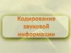 Кодирование звуковой информации  (лекция 5)