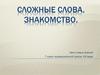 Сложные слова. Знакомство. Урок новых знаний. 7 класс
