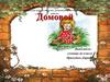 Домовой. Кто такой домовой, почему так назван?