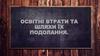 Освітні втрати та шляхи їх подолання