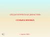 Педагогическая династия. Семья Клюевых