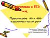 Правописание -Н- и -НН- в различных частях речи. Подготовка к ЕГЭ