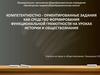 Компетентностно- ориентированные задания как средство формирования функциональной грамотности на уроках