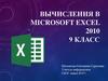 Вычисления в Microsoft Excel