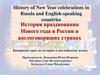History of New Year celebrations in Russia