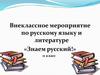 Внеклассное мероприятие по русскому языку и литературе «Знаем русский!»