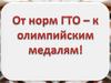 От норм ГТО - к олимпийским медалям!