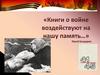 «Им детство трудное досталось…» по книге Светланы Алексиевич «Последние свидетели». Урок литературы в 6 классе