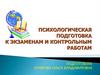 Психологическая подготовка к экзаменам и контрольным работам