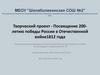 Посвящение 200-летию победы России в Отечественной войне 1812 года