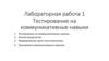 Тестирование на коммуникативные навыки. Лабораторная работа 1