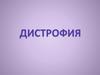 Дистрофия