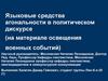 Языковые средства агональности в политическом дискурсе (на материале освещения военных событий)