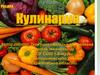 Овощи. Первичная обработка овощей. Формы нарезки овощей