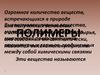 Полимеры. Высокомолекулярные вещества