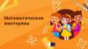 Математическая викторина