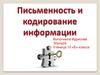 Письменность и кодирование информации