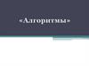 Алгоритмы. Детерминированность (определенность, точность), дискретность, результативность