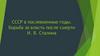 СССР в послевоенные годы. Борьба за власть после смерти И.В. Сталина