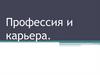 Профессия и карьера. Первая классификация видов профессиональной деятельности