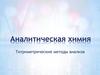 Аналитическая химия. Титриметрические методы анализа