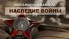 Наследие войны. Интеллектуальная игра