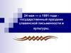 24 мая - с 1991 года - государственный праздник славянской письменности и культуры