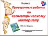 Проверочные работы по геометрическому материалу