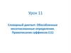 Обособленные несогласованные определения. Правописание суффиксов. Задание ЕГЭ 22