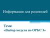 Выбор модуля по ОРКСЭ