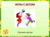 Игры с бегом. Средняя группа