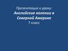Английские колонии в Северной Америке. 7 класс