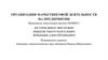 Организация маркетинговой деятельности на предприятии