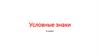 Условные знаки