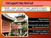 Государство Китай