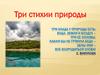 Три стихии природы