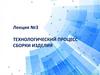 Технологический процесс сборки изделия. Лекция №3