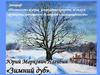 Юрий Маркович Нагибин «Зимний дуб»