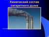 Химический состав сигаретного дыма